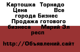 Картошка “Торнадо“ › Цена ­ 115 000 - Все города Бизнес » Продажа готового бизнеса   . Марий Эл респ.